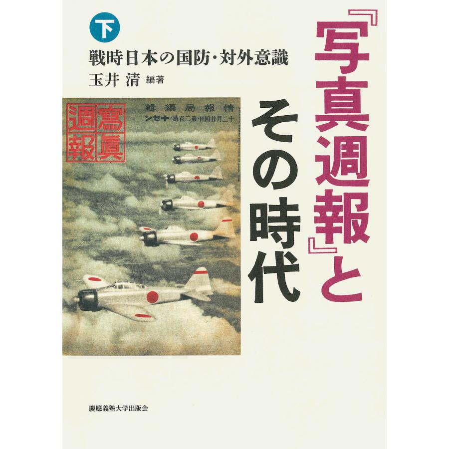 写真週報 とその時代 戦時日本の国防・対外意識