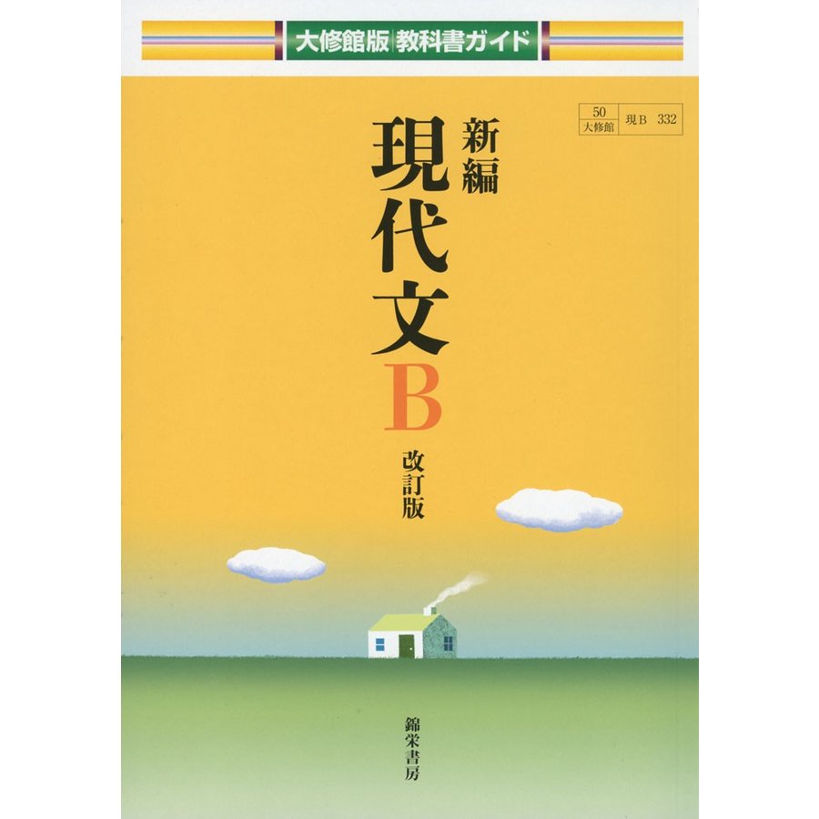 大修館版 教科書ガイド 新編 現代文B 改訂版