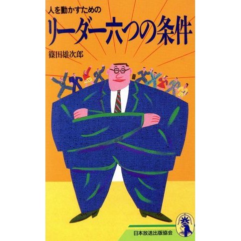 人を動かすためのリーダー六つの条件 新コンパクト・シリーズ／篠田雄次郎