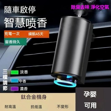 ✨免運✨汽車香水智能噴霧車載香薰 智能感應隨車啟停高端香薰 香氛機 智能香薰機 車用香氛 車用香薰機 出風口香薰機