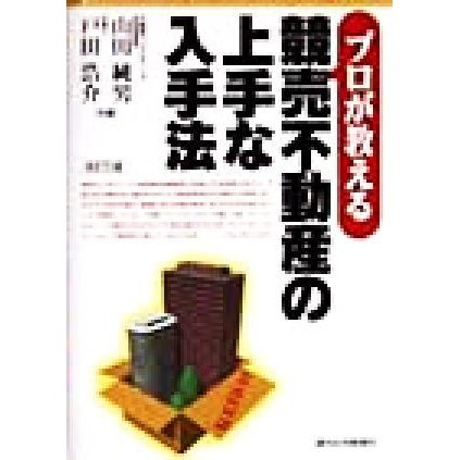 プロが教える競売不動産の上手な入手法／山田純男(著者),戸田浩介(著者)