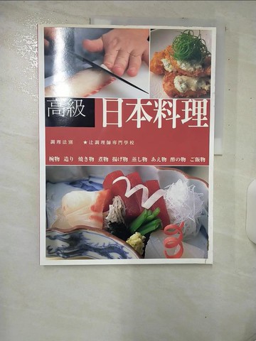 【書寶二手書T1／餐飲_E9S】高級日本料理_?調理師?門?校,  曹茹蘋