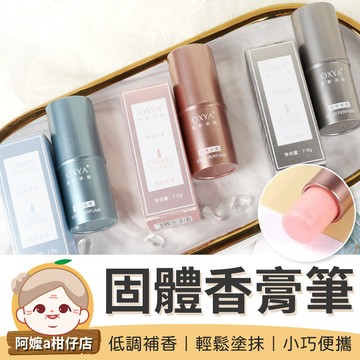 [小巧便攜] 身體香膏 固體香膏筆 固體香膏 香氛筆 香膏 香膏筆 固體香水 體香膏 留香體香膏 香氛膏