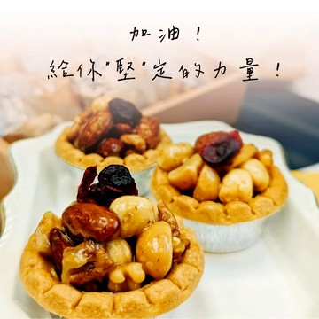 【貝蕾麥麥】9入堅果塔禮盒(加油禮/友情堅定禮/感謝禮/考試順利/升官發財)
