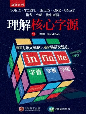 理解核心字源 (1版) 王復國、David Katz 2016 貝塔語言