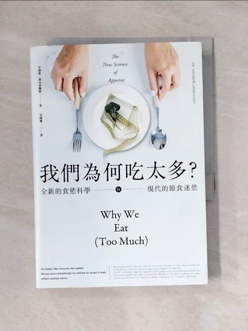 【書寶二手書T3／社會_X8J】我們為何吃太多？全新的食慾科學與現代節食迷思_安德魯‧詹金森,  吳國慶