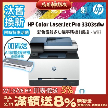 HP 3303sdw 無傳真多功能彩色雷射事務機《汰舊換新機+送A4智能護貝機》