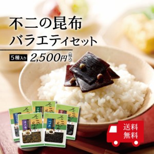 不二の昆布 バラエティセット 5種入り　鰹昆布 山椒昆布 椎茸昆布 細切汐吹 つづれ 送料無料 ご飯のお供  佃煮 お弁当 おにぎり 食べ比べ