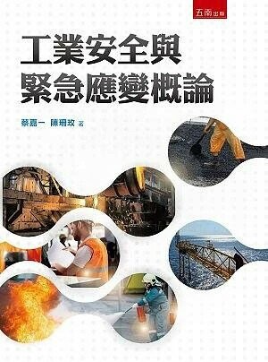 工業安全與緊急應變概論 (1版) 蔡嘉一、陳珊玟 2016 五南