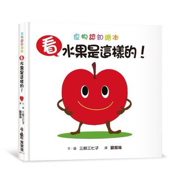 看，水果是這樣的！（三版）