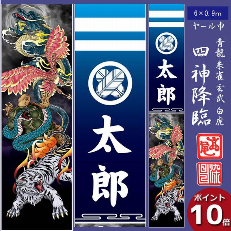 のぼり旗 6m 節句幟 絵幟のみ 手描<br>「風水四神幟(黒地) XTWB6 