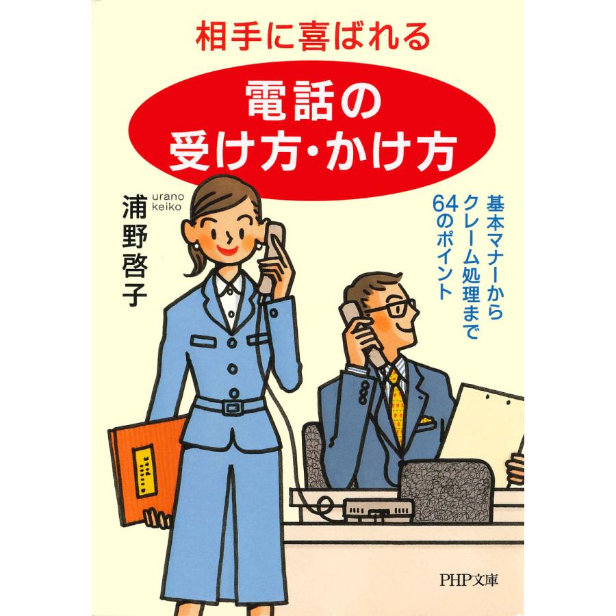 相手に喜ばれる 電話の受け方・かけ方 基本マナーからクレーム処理まで64のポイント PHP文庫 浦野啓子