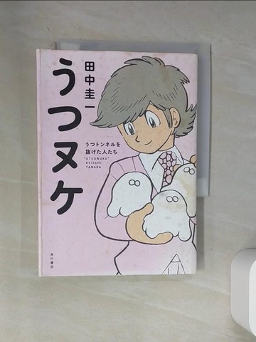 【書寶二手書T1／原文書_VA2】????－??????????人??_日文_田中圭一