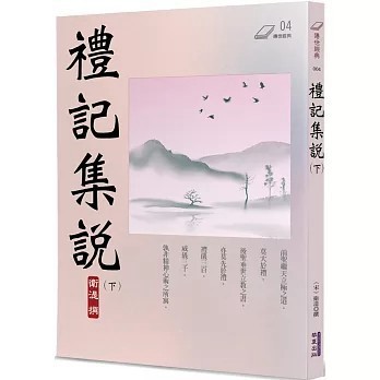 <全新>華夏(貿騰)出版 【禮記集說(下)(衛湜)】(2024年1月)(9786267296912)