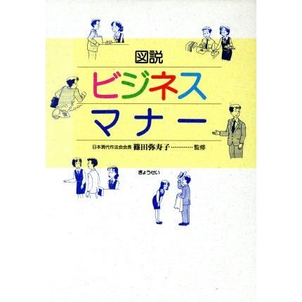 図説　ビジネスマナー／ビジネスマナー・人間関係