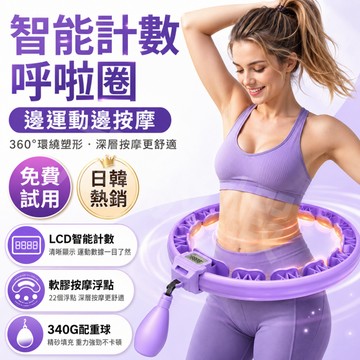 隔日達【智能計數呼啦圈】免費試用 按摩塑形呼啦圈 360°環繞運動 軟膠按摩浮點 配重球 居家健身 智能呼啦圈 軟呼啦圈