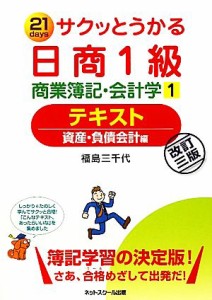  サクッとうかる日商１級　商業簿記・会計学(１) 資産・負債会計編-テキスト／福島三千代