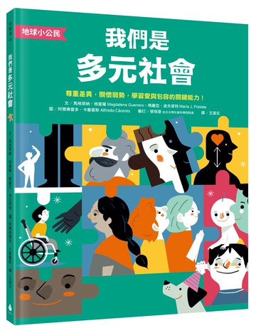 【地球小公民】我們是多元社會：尊重差異，關懷弱勢，學習愛與包容的關鍵能力！（SDGs永續閱讀書單）