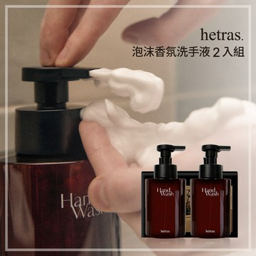 【hetras】泡沫香氛洗手液 2入組 (5款香味選擇)