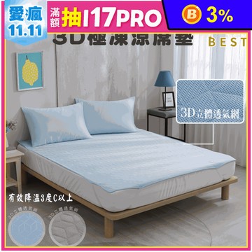 【BEST】3D極凍涼蓆 冰絲乳膠涼感床墊 遊戲墊 涼墊 單人/雙人/加大/特大