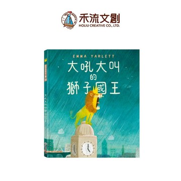 【禾流文創 | 官方童書館】大吼大叫的獅子國王【人際互動、表達善意、同理心、接納包容】