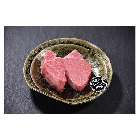 ふるさと納税 鳥取和牛　オレイン55　ヒレステーキお肉 肉 牛肉 和牛 鳥取和牛 牛肉 肉 国産 お肉 冷凍牛肉 ヒレ ヒレステーキ オレイン55 牛肉 .. 鳥取県倉吉市