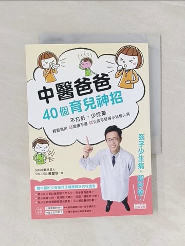 【書寶二手書T1／保健_Q9U】中醫爸爸40個育兒神招，孩子少生病、超好帶：不打針、少吃藥，輕鬆搞定高燒不退、久咳不好等小兒惱人病_賴韋圳