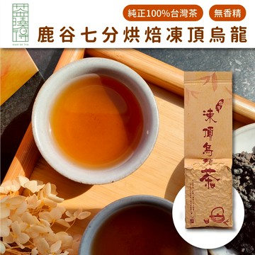 【茶曉得】鹿谷七分烘焙凍頂烏龍 焙香 熟茶 茶葉 烘焙茶 台灣茶