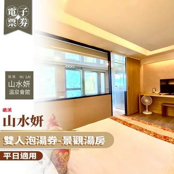 烏來【山水妍】雙人平日泡湯券-景觀湯房(MO)