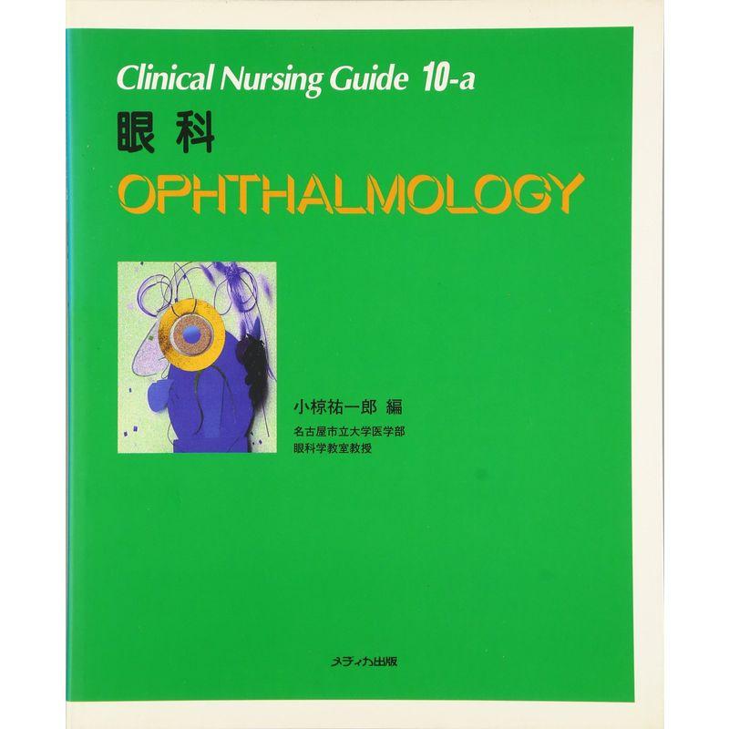 眼科 (Clinical nursing guide (10-a)) (Clinical Nursing Guide 10-a)