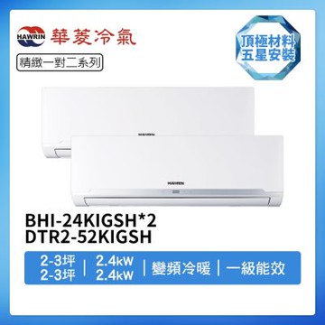 【HAWRIN 華菱】R32一級變頻冷暖2-3坪+2-3坪一對二分離式冷氣BHI-24KIGSH+BHI-24KIGSH/DTR2-52KIGSH(首創頂極材料安裝)