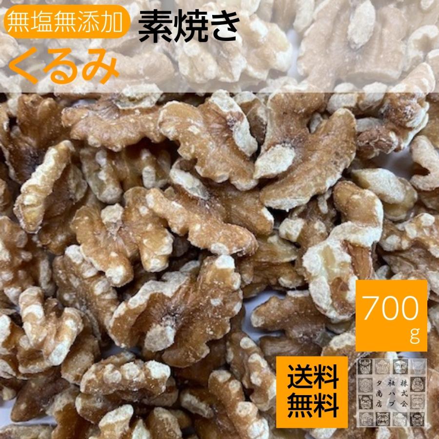 素焼きくるみ 700g 送料無料 ロースト 無塩 無添加 クルミ 胡桃 ナッツ 大容量 セール 素焼きナッツ おやつ お酒のおつまみ 非常食