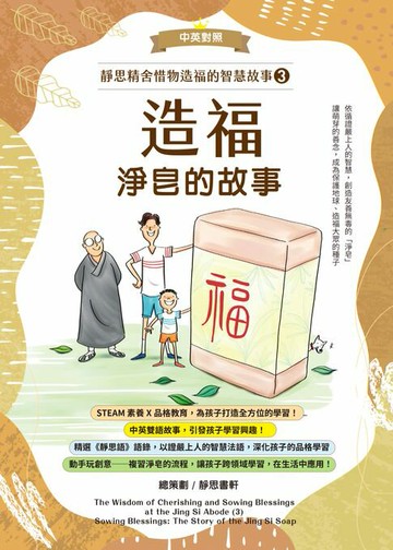 【電子書】靜思精舍惜物造福的智慧故事：第三冊《造福—淨皂的故事》