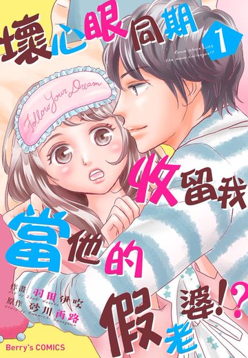 【電子書】壞心眼同期收留我當他的假老婆!?01