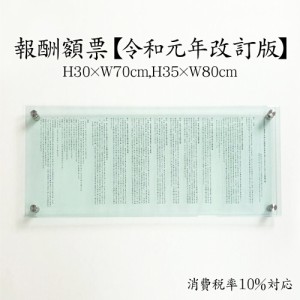 業者票 報酬額票 消費税率10%対応 令和元年10月1日改訂版 ガラスアクリル8mm H30×W70cm H35×W80cm 不動産 com-glass-acryl