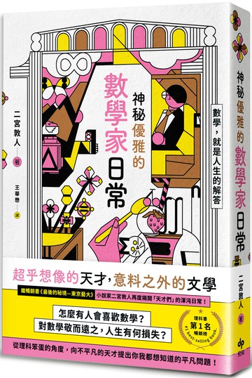 神秘優雅的數學家日常：繼《最後的秘境—東京藝大》再度揭開「天才們」的渾沌日常！