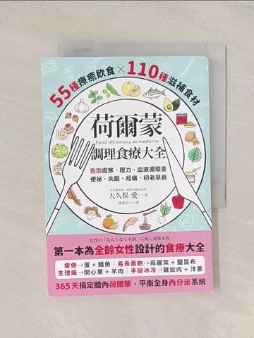 【書寶二手書T1／餐飲_TI3】荷爾蒙調理食療大全：55種療癒飲食x110種滋補食材，告別虛寒、壓力、血液循環差、便祕、失眠、經痛、初老早衰_大久保愛, 林姿呈
