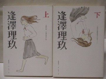 【書寶二手書T2／漫畫書_WWQ】逢澤理玖_上下合售