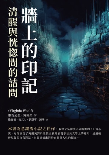 【電子書】牆上的印記：清醒與恍惚間的詰問