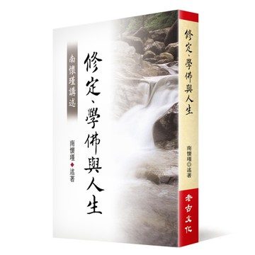 南懷瑾講述修定、學佛與人生