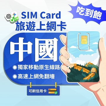 【寰宇通訊】中國網卡｜吃到飽 免翻牆 即插即用 大陸網卡 上海網卡 廈門網卡 新疆 西藏 網卡 中國上網卡 中國sim卡