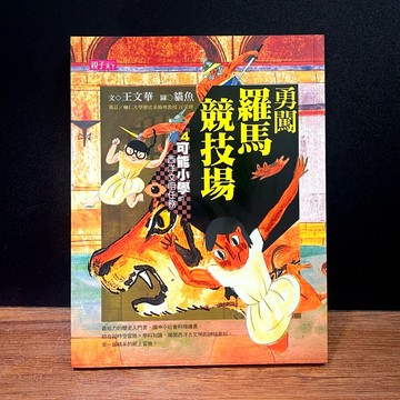 ◤近全新 親子天下《可能小學的西洋文明任務4.勇闖羅馬競技場》王文華、賴馬｜埃及金字塔遠征記/亞述空中花園奇遇記