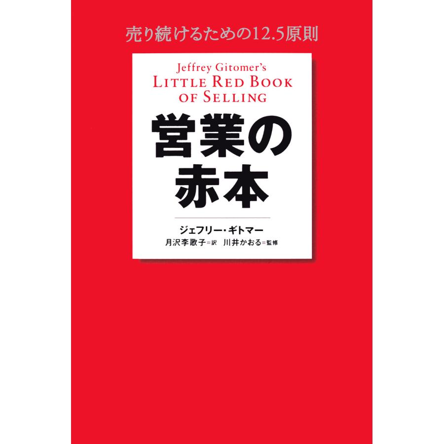 営業の赤本 売り続けるための12.5原則