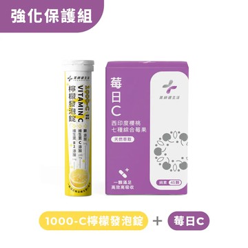 強化保護組(1000-C檸檬發泡錠 + 莓日C)