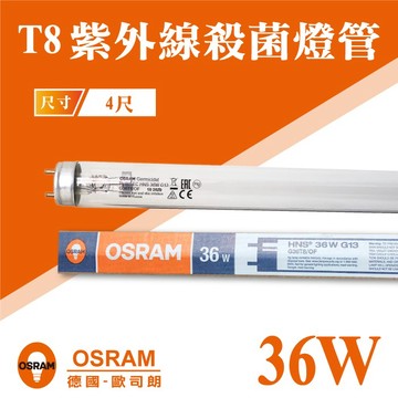 歐司朗 OSRAM  36W T8 4尺 紫外線 殺菌燈管 UVC 殺毒燈管 玻璃管 G13 抗菌 含稅