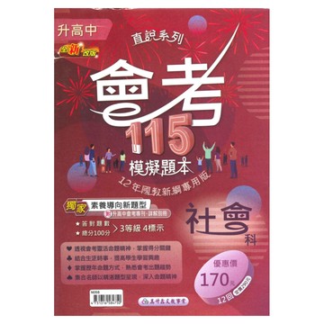 高升鑫國中直說會考模擬題本-社會科(特價170)