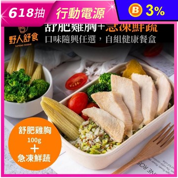 【野人舒食】輕盈低卡餐-舒肥雞胸+急凍鮮蔬任選組