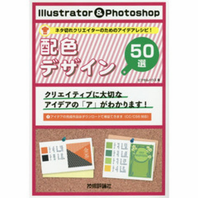 ｉｌｌｕｓｔｒａｔｏｒ ｐｈｏｔｏｓｈｏｐ配色デザイン５０選 ネタ切れクリエイターのためのアイデアレシピ 通販 Lineポイント最大2 0 Get Lineショッピング