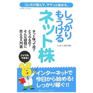 しっかりもうけるネット株／宇山毅