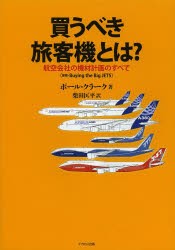 買うべき旅客機とは 航空会社の機材計画のすべて ポール・クラーク 著 柴田匡平 訳